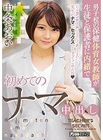 男子校の保健体育女教師が生徒と保護者に内緒で初めてのナマ...