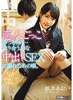 恋人ごっこのつもりが…貪り合うような中出しSEXに溺れたあの頃。 枢木あおい サムネイル小