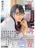 夏期講習浪人中の僕の部屋に転がり込んできた名前も知らない年下メガネ女子に中出ししまくった超幸せなあの夏の日 枢木あおいのジャケット画像