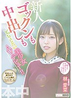 ゴックンも中出しもどっちもしたい美少女AVデビュー！！ 林愛菜のジャケット画像