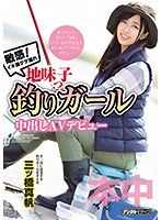 敏感！イキ潮ダダ漏れ地味っ子釣りガール中出しAVデビュー 三ツ橋真帆