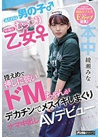 見た目は男の子 中身はむっつり乙女 控えめで押しに弱いドMちゃんがデカチン...