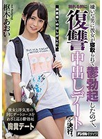 嫌いな男に彼女が寝取られて鬱勃起したので、別れる前に復讐中出しデートを決行。 枢木あおい サムネイル小