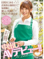 (hnd00833)[HND-833]This Beautiful Girl Is Working Every Day At A Part-Time Job At This Fashionable Cafe In Meguro. And She Has A Lovely Smile She