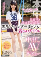 (hnd00834)[HND-834]我想去影像的另一邊... AV debut Hatori 在 青少年 和 叛逆 時期 之間的 黑色 頭髮 苗條 的 美女 穿 色情 偶像 出 下載