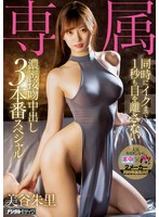 専属 同時にイクまで1秒も目を離さない濃密接吻中出し3本番スペシャル 美谷朱里 サムネイル小