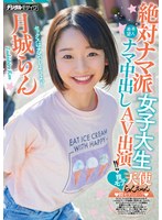 絶対ナマ派女子大生膣モテ天使らんちゃん本人希望ナマ中出しAV出演！！ 月城らん サムネイル小