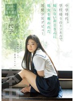 中学時代、学校帰りのトンネルで知らないおじさんに処女を奪われた黒髪少女デビュー 千代子 サムネイル小