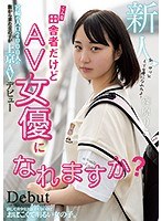 こんな田舎者だけどAV女優になれますか？ 宮崎の人口2000人の街から来た女の子が上京AVデビュー 篠原りこ