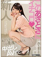 hnd00920[HND-920]このあざとさにイチコロ あざとエロい小悪魔お姉さん中出しAVデビュー！！ 森下まりこ