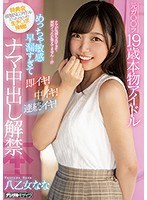 hnd00924[HND-924]元ガ○○ラ19歳本物アイドルめっちゃ敏感早漏すぎて即イキ！中イキ！連続イキ！ナマ中出し解禁 八乙女なな