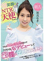 新人ニコニコ笑顔のNTR天使ちゃんうちの彼氏が浮気してるのでワタシはAVデビューしてナマ精子膣に出しちゃった （でも実は寝取られ好きなので、むしろ興奮しちゃってますけど…笑） 加茂なぎ