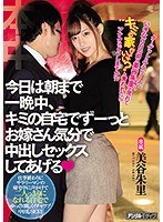 ターゲットはサラリーマン！いきなり目の前に美谷朱里が現れてキミの家行っていい？と言われたらアナタはどうしますか？？ 今日は朝まで一晩中、キミの自宅でずーっとお嫁さん気分で中出しセックスしてあげるのジャケット画像