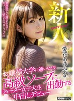 hnd00944[HND-944]新人 お嬢様大学に通いながら高級ソープに出勤するクォーター女子大生中出しデビュー 愛花あゆみ