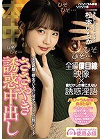 至近距離に彼女がいるのに耳元でコソコソ口説いてくるささやき誘惑中出し 松本いちか