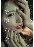 目で堕ちた。言葉なんていらない、目で愛を伝える中出し性交 あおいれなのジャケット画像