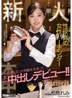 新人性欲強め女性バーテンダーAV女優になった同級生を追って本物中出しデビュー！！ 松島れみ