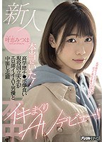 新人 本当にいた！高学歴チ●ポ爆食い現役国立大生がエロ頭イイAV男優と中出し志願イキまくりAVデビュー！！ 叶恵みつは