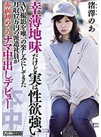 幸薄地味だけど実は性欲強いAV撮影を唯一の楽しみにしてきた月収17万円の派遣社員が赤面初めてのナマ中出しデビュー 渚澤のあ サムネイル小