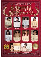 はじめての中出し限定 本物中出し解禁アルバムのジャケット画像