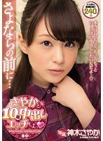 (hndb00084)[HNDB-084]さよならの前に…さやかと10回中出しエッチしよっ 神木さやか ダウンロード