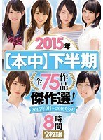 hndb00093[HNDB-093]2015年【本中】下半期 全75作品傑作選！2015年9月～2016年2月