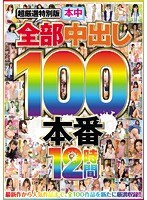 超厳選特別版 全部中出し100本番12時間