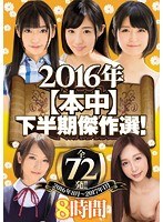 (hndb00112)[HNDB-112]2016年【本中】下半期傑作選！全72発！！2016年8月～2017年1月 ダウンロード