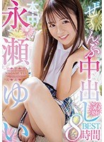 hndb00156[HNDB-156]永瀬ゆいぜ～んぶ中出し8時間BEST