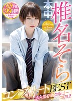 Sora Shiina Complete BEST Permanent Preservation Version 2016/3-2020 2