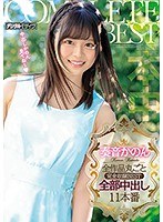 hndb00181[HNDB-181]奏音かのん全作品丸ごと完全収録BEST全部中出し11本番