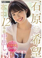 hndb00185[HNDB-185]石原希望12本番中出しBEST本中出演作品完全収録超お得版