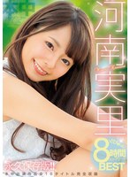 hndb00189[HNDB-189]河南実里どぴゅっと8時間コンプリートBEST