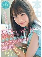 松本いちか全部中出し本中コンプリート8時間BEST 最新7タイトル21本番44発射！ サムネイル小