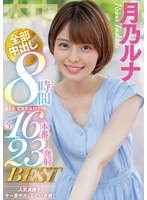 月乃ルナ全部中出し8時間BEST 全16本番23発射 サムネイル小