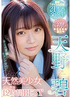 (hndb00215)[HNDB-215]キミの笑顔にキュンです 天然美少女 天野碧 本中専属12時間BEST ダウンロード