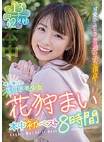 可愛さ・エロさ 普通の子の頂点！ 唯一無二の透明感美少女 花狩まい本中初ベスト8時間のジャケット画像