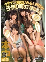 hnds00030[HNDS-030]ヤリマン幼なじみ4人が住む子作り町3丁目2番地