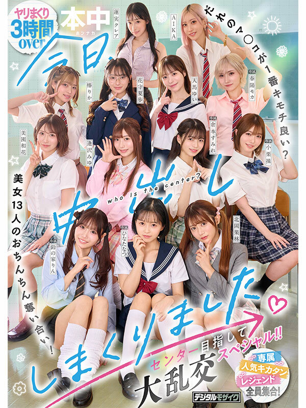 今日、中出ししまくりました。だれのマ●コが1番キモチ良い？美女13人のおちんちん奪い合い！センター目指して大乱交スペシャル！！ のサンプル画像 1