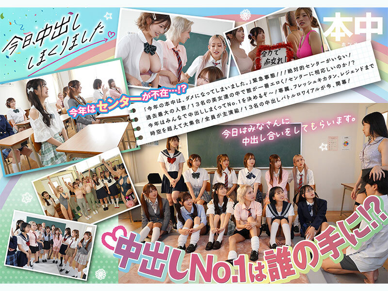 今日、中出ししまくりました。だれのマ●コが1番キモチ良い？美女13人のおちんちん奪い合い！センター目指して大乱交スペシャル！！ のサンプル画像 2