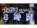 本中夏の大共演完全版 未公開映像満載！智子Pが撮影した激エロオナニー動画全員分収録8時間スペシャル！
