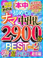 全25タイトル総発射量45072cc！！ 初めてのナマ中出し2900分BEST vol.2 どぴゅどぴゅ射精 超SPECIAL総集編 サムネイル小