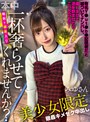 【本中配信限定】 一杯（眠剤＋媚薬入り）奢らせてくれませんか？ 美少女限定眠姦キメセク中出し 逢沢みゆ