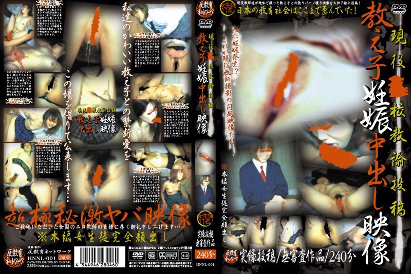 現役●校教諭投稿 教え子妊娠中出し映像