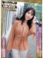 素人美女ナンパ HUNTING×HUNTING Neo 銀座のハイスペアラサー美女を即狩りマッサージでイカせ無限ループ！！ジュエリー販売員