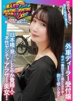 素人美女ナンパ HUNTING×HUNTING Neo 日本橋で見つけた品格の奥に宿る艶やかアラサー美女 外車ディーラー受付嬢