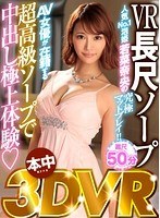 【VR】本中VR 長尺ソープAV女優が在籍する超高級ソープで中出し極上体験 若菜奈央