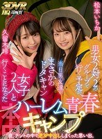 hnvr00020[HNVR-020]【VR】男女2対2のグループで行く予定が、当日男友達がまさかのドタキャン 女子2人と行くことになったハーレム青春キャンプ旅行 夜、テントの中で逆3P中出ししまくった思い出。