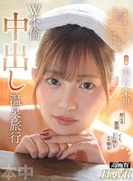 hnvr00068[HNVR-068]【VR】最後と決めたけど、ナマで出していいから私、この関係を続けたい… W不倫中出し温泉旅行 美谷朱里