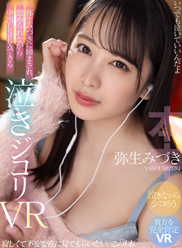 【VR】いつでも泣いていいんだよ 弥生みづきに励まされ、慰められながら中出しSEXできる泣きジコリVR 寂しくて不安な夜に見てもらいたい、この1本 2枚目